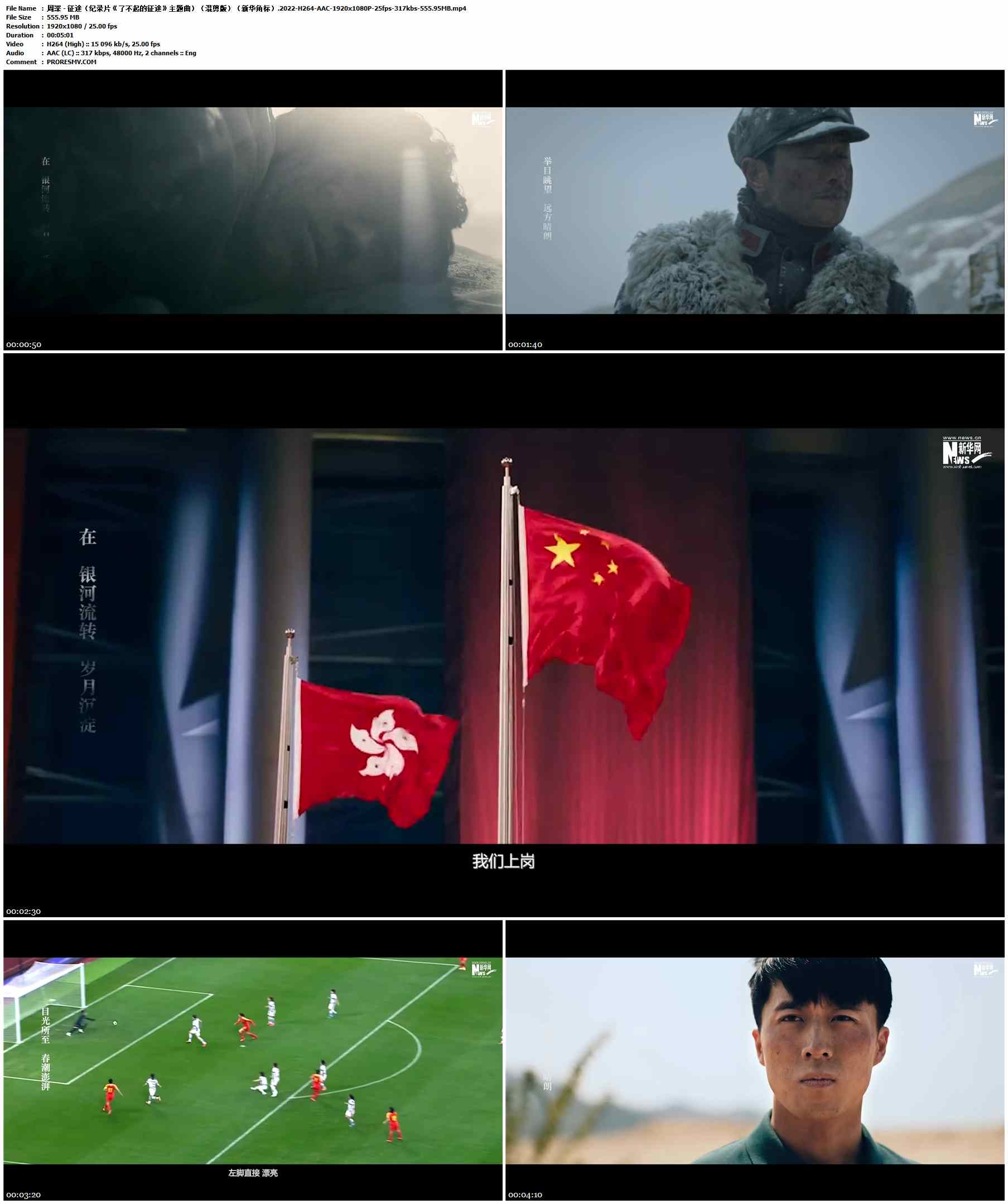 周深 - 征途（纪录片《了不起的征途》主题曲）（混剪版）（新华角标）.2022-H264-AAC-1920x1080P-25fps-317kbs-555.95MB官方MV_高清MV